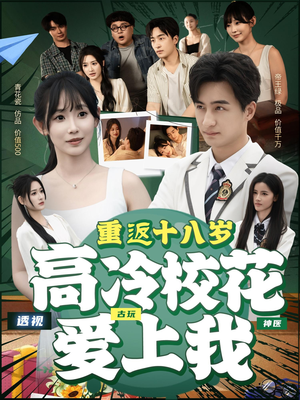 重返十八岁高冷校花爱上我（72集）热门短剧又来了