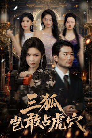 三狐岂敢占虎穴（68集）全集