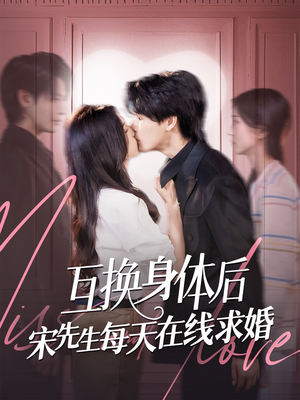 互换身体后宋先生每天在线求婚（74集）第一集