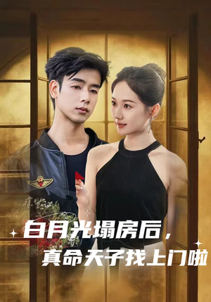 白月光塌房后,真命天子找上门啦(61集) 白月光塌房后,真命天子找上门啦(61集)好看短剧分享