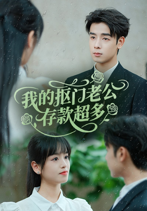 抠夫钱太多逃婚进金窝(55集) 抠夫钱太多逃婚进金窝(55集)超甜短剧分享