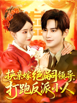 换亲嫁绝嗣领导打跑反派小人(100集) 换亲嫁绝嗣领导打跑反派小人(100集)精彩短剧天天看