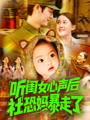 听闺女心声后社恐妈暴走了（101集）越看越好看短剧