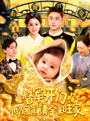 督军开门小奶团背着黄金来旺家（85集）爆款短剧追不停
