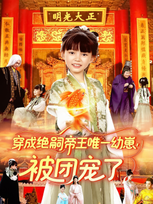 穿成绝嗣帝王唯一幼崽被团宠了(100集) 穿成绝嗣帝王唯一幼崽被团宠了(100集)网络小短剧