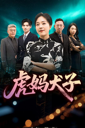 虎妈犬子(62集) 虎妈犬子(62集)男频短剧推荐