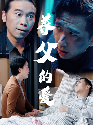 养父的爱(31集) 养父的爱(31集)短剧免费看