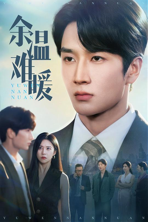 余温难暖(60集) 余温难暖(60集)爆火短剧抢先看