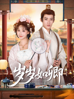 岁岁如卿(83集) 岁岁如卿(83集)短剧热播抢先看