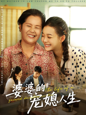 婆婆的宠媳人生(78集) 婆婆的宠媳人生(78集)热播短剧追不停