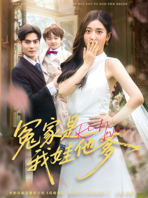 冤家是我娃他爹(80集) 冤家是我娃他爹(80集)红果免费看短剧