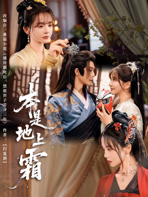 本是地上霜(65集) 本是地上霜(65集)免费看