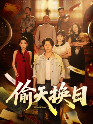 偷天换日(86集) 偷天换日(86集)短剧免费看