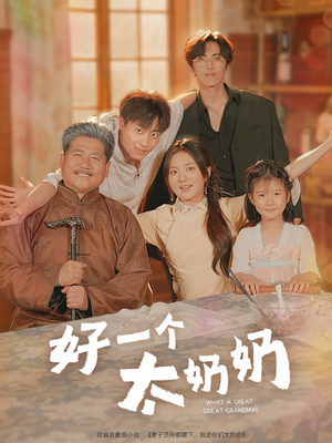 好一个太奶奶（69集）无需充值尽情看