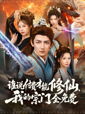 谁说付费才能修仙我的宗门全免费（76集）网盘在线观看