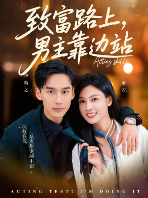 致富路上男主靠边站&考演技我在行啊（80集）短剧太上头了