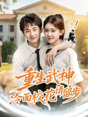 重生武神冷面校花请留步(80集) 重生武神冷面校花请留步(80集)快来看短剧