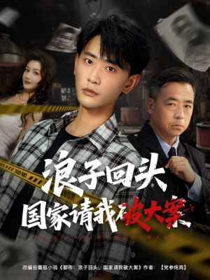浪子回头国家请我破大案(82集) 浪子回头国家请我破大案(82集)口碑之选免费看