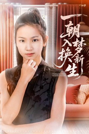 一朝入梦换新生(65集) 一朝入梦换新生(65集)短剧解说全集