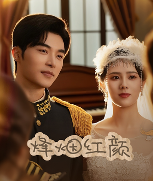 玫瑰与勃朗宁(60集) 玫瑰与勃朗宁(60集)精彩短剧上线