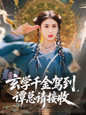 玄学千金驾到谭总请接收(77集) 玄学千金驾到谭总请接收(77集)短剧爆款推荐