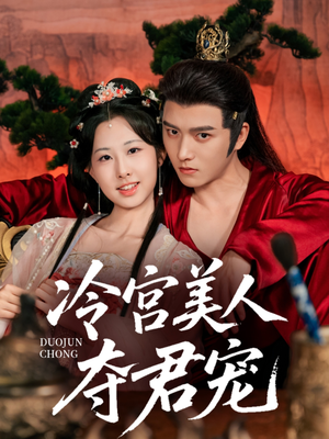 冷宫美人夺君宠(70集) 冷宫美人夺君宠(70集)最后一集