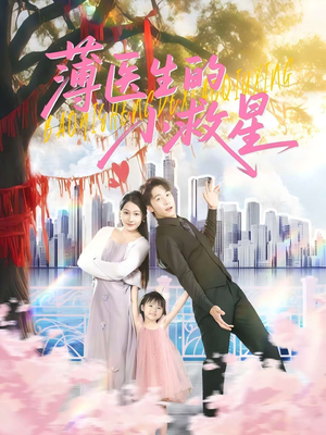 薄医生的小救星(100集) 薄医生的小救星(100集)短剧上热门