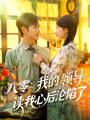 八零我的领导读我心后沦陷了(100集) 八零我的领导读我心后沦陷了(100集)短剧太精彩