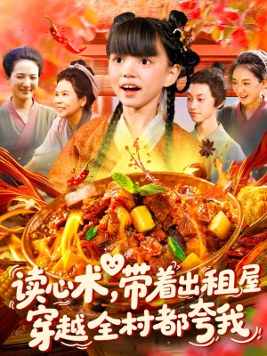 读心术带着出租屋穿越全村都夸我(108集) 读心术带着出租屋穿越全村都夸我(108集)精彩短剧分享