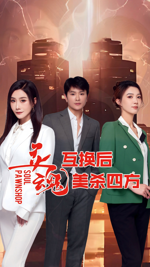 灵魂互换后美杀四方(63集) 灵魂互换后美杀四方(63集)短剧在线看