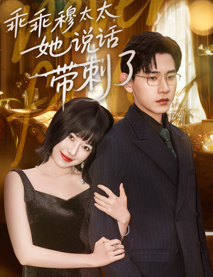 乖乖穆太太她说话带刺了(60集) 乖乖穆太太她说话带刺了(60集)无需充值尽情看