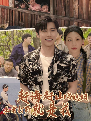 赶海赶山娶媳妇王者打野就是我（100集）精彩短剧合集