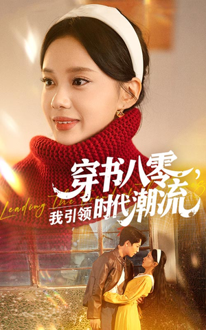 穿书八零我引领时代潮流(63集) 穿书八零我引领时代潮流(63集)精彩好看的短剧