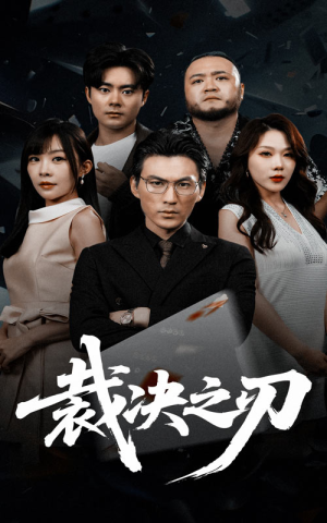 裁决之刃（62集）独家内容免费看
