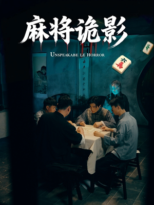 麻将诡影(30集) 麻将诡影(30集)在哪看