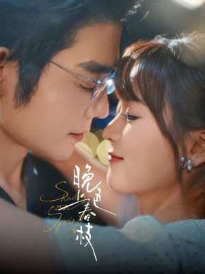 晚色上春枝(80集) 晚色上春枝(80集)一口气看完