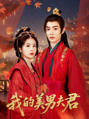 我的美男夫君(50集) 我的美男夫君(50集)短剧在线观看