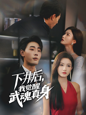 下井后,我觉醒武魂真身(61集) 下井后,我觉醒武魂真身(61集)精彩短剧分享。