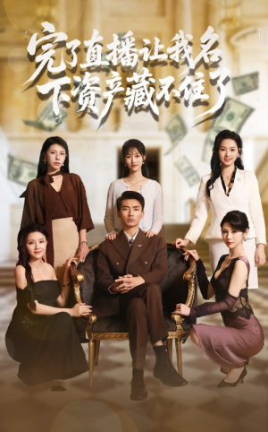 完了直播让我名下资产藏不住了(60集) 完了直播让我名下资产藏不住了(60集)短剧免费看