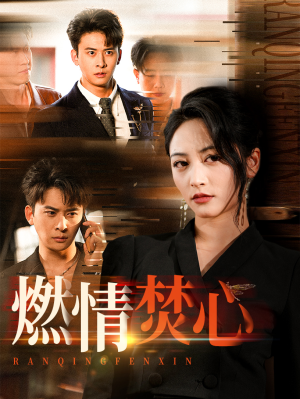 燃情焚心(65集) 燃情焚心(65集)原创精彩短剧