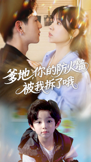 爹地你的防火墙被我拆了哦(58集) 爹地你的防火墙被我拆了哦(58集)去哪里看