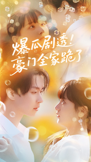 爆瓜剧透豪门全家跪了(89集) 爆瓜剧透豪门全家跪了(89集)完整版免费观看