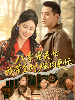 八零宠夫忙我带全村炫肉更忙（71集）短剧全集更精彩
