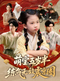 萌宝五岁半练气无敌震京圈(99集) 萌宝五岁半练气无敌震京圈(99集)短剧免费看全集