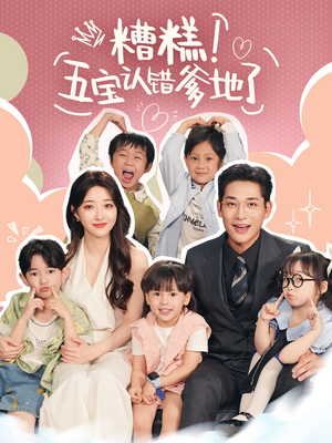 糟糕五宝认错爹地了(70集) 糟糕五宝认错爹地了(70集)看到了大结局