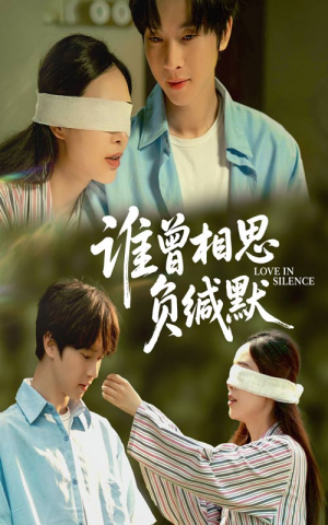 谁曾相思负缄默(50集) 谁曾相思负缄默(50集)穿越短剧推荐