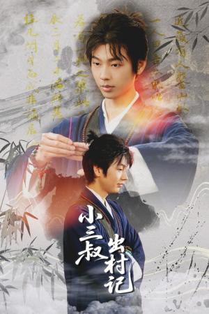 小三叔出村记(61集) 小三叔出村记(61集)热门了短剧