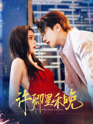 许卿星禾晚(88集) 许卿星禾晚(88集)分享好看短剧