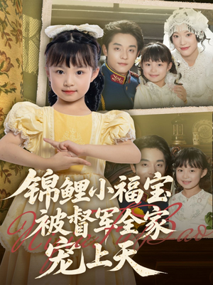 锦鲤小福宝被督军全家宠上天(72集) 锦鲤小福宝被督军全家宠上天(72集)每日短剧推荐