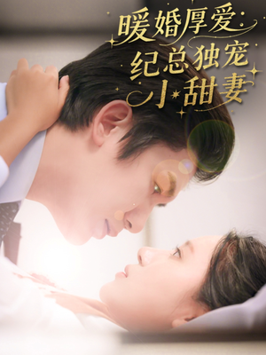 暖婚厚爱纪总独宠小甜妻（92集）抢先看新短剧